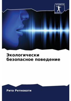 Экологически безопасное поведение