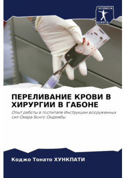 ПЕРЕЛИВАНИЕ КРОВИ В ХИРУРГИИ В ГАБОНЕ