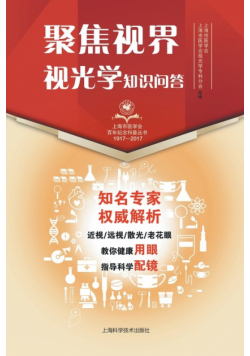 聚焦视界·视光学知识问答