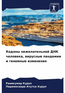 Кодоны нежелательной ДНК человека, вирусные пандемии и геномные изменения