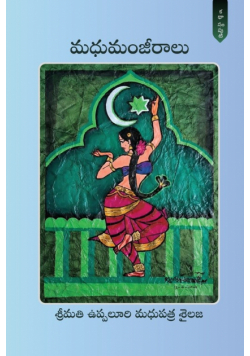 Madhumamjeeraalu