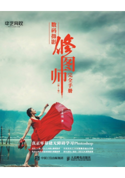 数码摄影修图师完全手册（第1卷）
