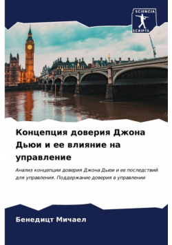 Концепция доверия Джона Дьюи и ее влияние на управление