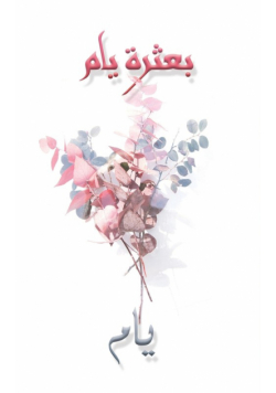 بعثرة يام