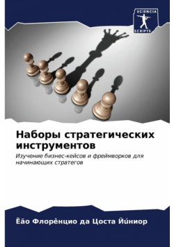 Наборы стратегических инструментов
