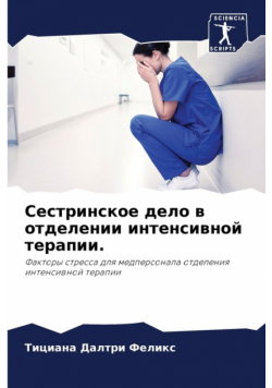 Сестринское дело в отделении интенсивной терапии.