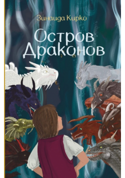Остров Драконов