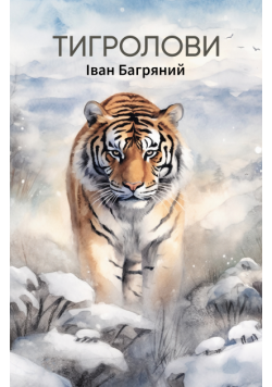 Тигролови