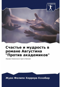 Счастье и мудрость в романе Августина "Против академиков"