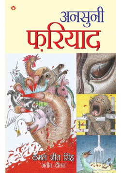 Ansuni Fariyad (अनुसुनी फरियाद)