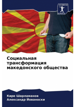 Социальная трансформация македонского общества