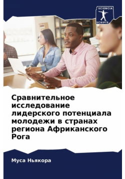 Сравнительное исследование лидерского потенциала молодежи в странах региона Африканского Рога