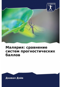 Малярия