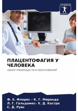 ПЛАЦЕНТОФАГИЯ У ЧЕЛОВЕКА