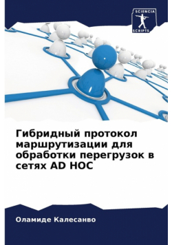 Гибридный Протокол Маршрутизации Для Обработки Перегрузок В Сетях Ad Hoc