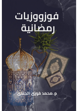 فوزووزيات رمضانية