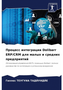 Процесс интеграции Dolibarr ERP/CRM для малых и средних предприятий
