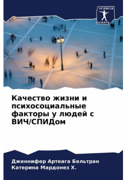 Качество жизни и психосоциальные факторы у людей с ВИЧ/СПИДом