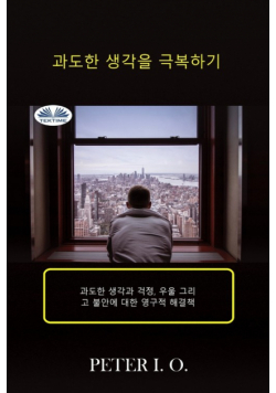 과도한 생각을 극복하기