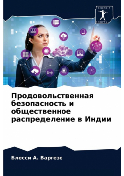 Продовольственная безопасность и общественное распределение в Индии