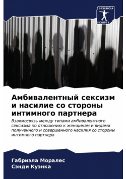 Амбивалентный сексизм и насилие со стороны интимного партнера
