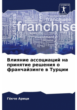 Влияние ассоциаций на принятие решения о франчайзинге в Турции