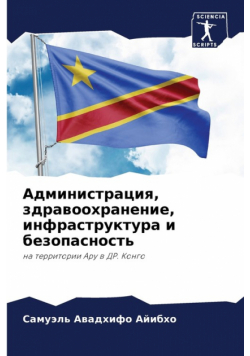 Администрация, здравоохранение, инфраструктура и безопасность