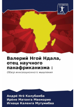 Валерий Нгой Ндала, отец научного панафриканизма