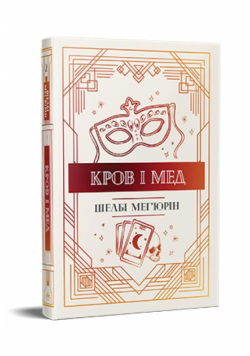 Krew i miód w. ukraińska