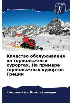Качество обслуживания на горнолыжных курортах, На примере горнолыжных курортов Греции