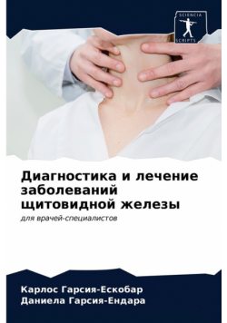 Диагностика и лечение заболеваний щитовидной железы