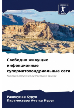 Свободно живущие инфекционные супермитохондриальные сети