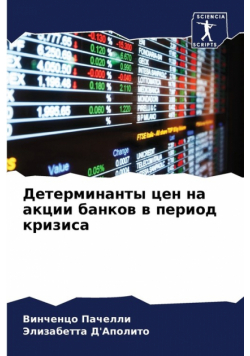 Детерминанты цен на акции банков в период кризиса