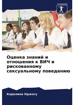 Оценка знаний и отношения к ВИЧ и рискованному сексуальному поведению