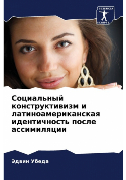 Социальный конструктивизм и латиноамериканская идентичность после ассимиляции
