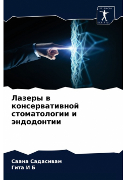 Лазеры в консервативной стоматологии и эндодонтии