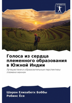 Голоса из сердца племенного образования в Южной Индии