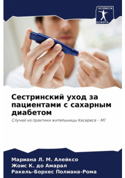 Сестринский уход за пациентами с сахарным диабетом