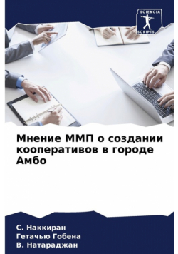 Мнение ММП о создании кооперативов в городе Амбо