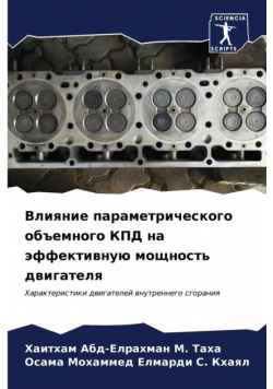 Влияние параметрического объемного КПД на эффективную мощность двигателя