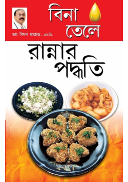 Zero Oil Cook Book in Bengali(বিনা তেলে রান্নার পদ্ধতি)