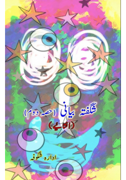 Shigufta Bayani - Part-2 (Inshaaiyeh)