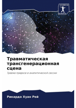 Травматическая трансгенерационная сцена