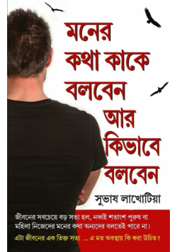 Dil Ki Baat Kisse Kahen Aur Kaise in Bengali (মনের কথা কাকে বলবেন আর কিভাবে বলবেন)