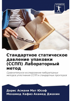 Стандартное статическое давление упаковки (ССПП) Лабораторный метод