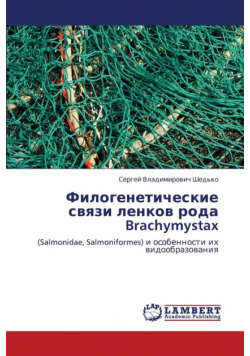 Filogeneticheskie Svyazi Lenkov Roda Brachymystax