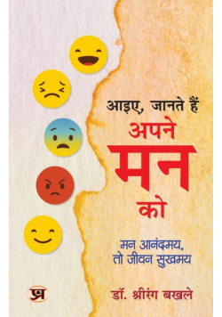 "आइए, जानते हैं अपने मन को" Aayie, Janate Hain Apane Mann Ko | Book in Hindi by Dr. Shrirang Bakhle