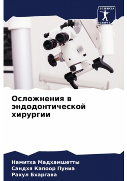 Осложнения в эндодонтической хирургии