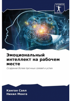Эмоциональный интеллект на рабочем месте