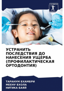 УСТРАНИТЬ ПОСЛЕДСТВИЯ ДО НАНЕСЕНИЯ УЩЕРБА (ПРОФИЛАКТИЧЕСКАЯ ОРТОДОНТИЯ)